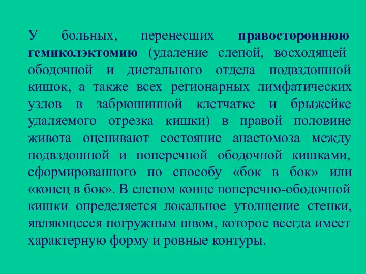 У больных, перенесших правостороннюю гемиколэктомию (удаление слепой, восходящей ободочной и дистального