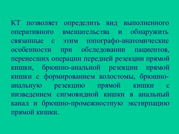 КТ позволяет определить вид выполненного оперативного вмешательства и обнаружить связанные с