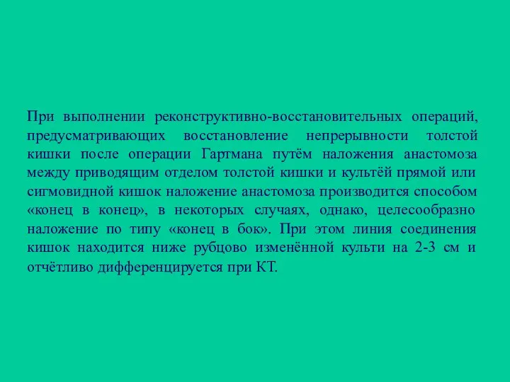 При выполнении реконструктивно-восстановительных операций, предусматривающих восстановление непрерывности толстой кишки после операции