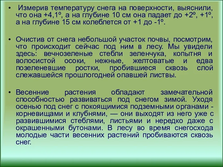 Измерив температуру снега на поверхности, выяснили, что она +4,1º, а на