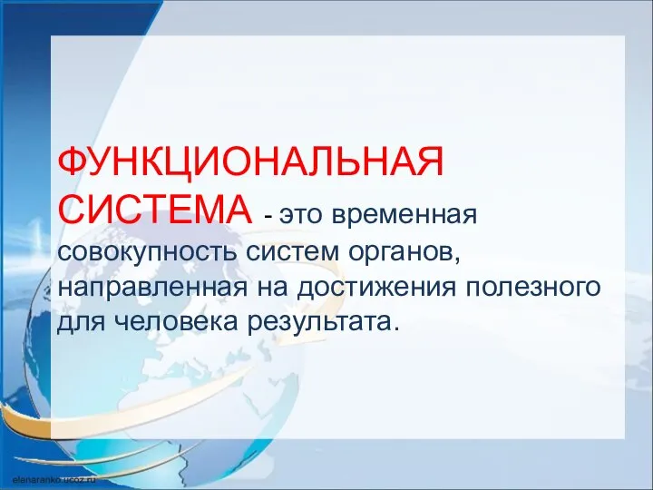 ФУНКЦИОНАЛЬНАЯ СИСТЕМА - это временная совокупность систем органов, направленная на достижения полезного для человека результата.