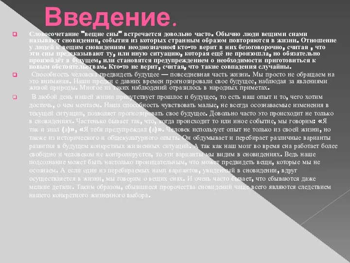 Введение. Словосочетание "вещие сны" встречается довольно часто. Обычно люди вещими снами