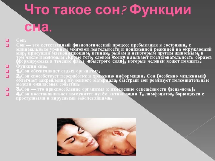 Что такое сон? Функции сна. Сон. Сон — это естественный физиологический