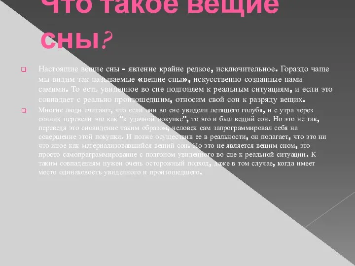 Что такое вещие сны? Настоящие вещие сны - явление крайне редкое,