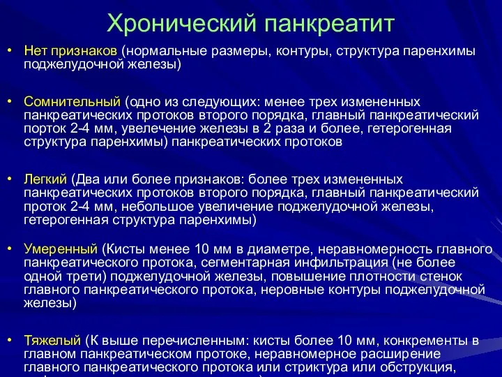 Хронический панкреатит Нет признаков (нормальные размеры, контуры, структура паренхимы поджелудочной железы)