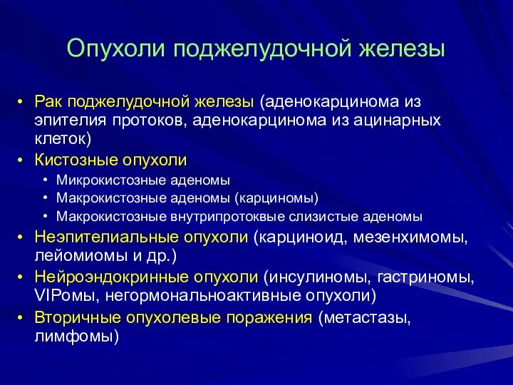 Опухоли поджелудочной железы Рак поджелудочной железы (аденокарцинома из эпителия протоков, аденокарцинома