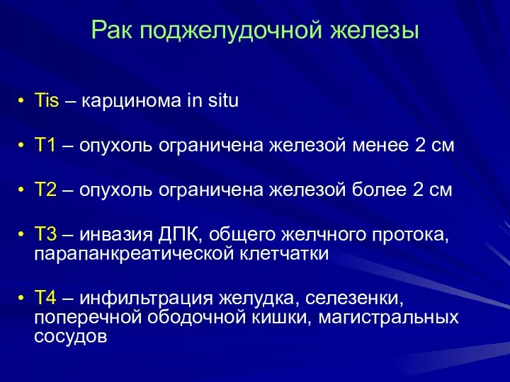 Рак поджелудочной железы Tis – карцинома in situ Т1 – опухоль