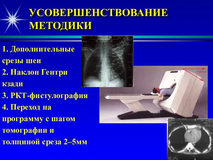 УСОВЕРШЕНСТВОВАНИЕ МЕТОДИКИ 1. Дополнительные срезы шеи 2. Наклон Гентри кзади 3.