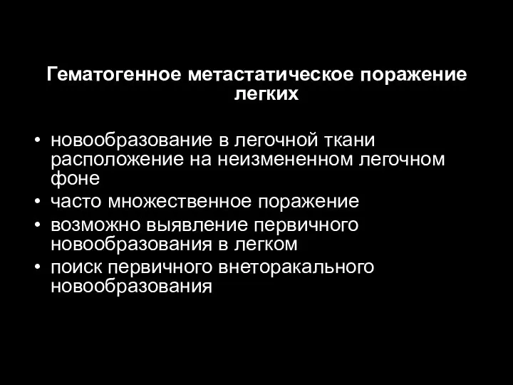 Гематогенное метастатическое поражение легких новообразование в легочной ткани расположение на неизмененном