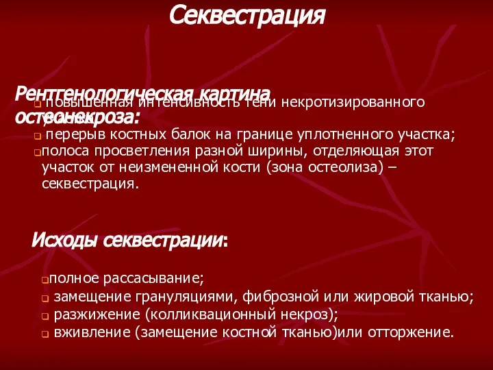 Рентгенологическая картина остеонекроза: повышенная интенсивность тени некротизированного участка; перерыв костных балок