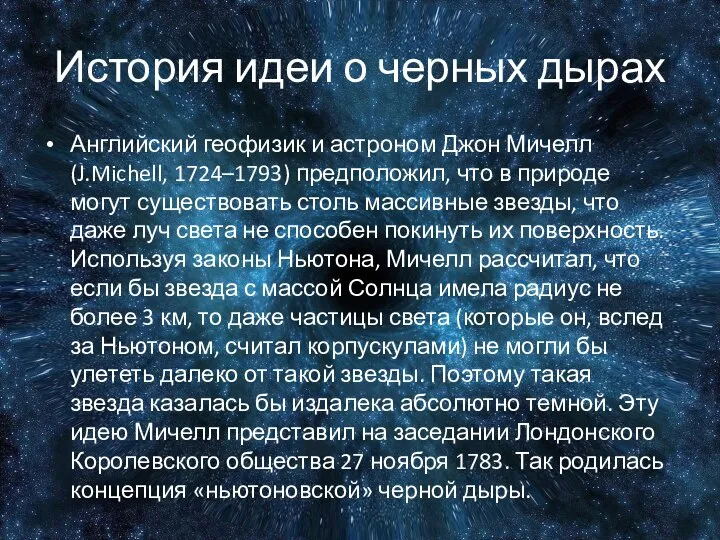 История идеи о черных дырах Английский геофизик и астроном Джон Мичелл