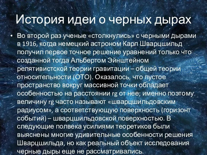 История идеи о черных дырах Во второй раз ученые «столкнулись» с