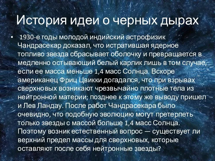 История идеи о черных дырах 1930-е годы молодой индийский астрофизик Чандрасекар