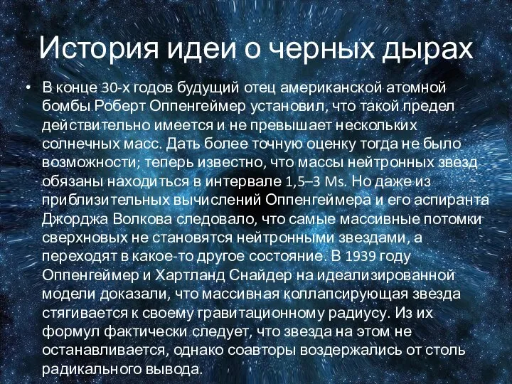 История идеи о черных дырах В конце 30-х годов будущий отец