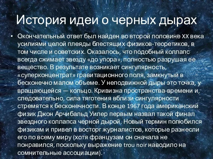 История идеи о черных дырах Окончательный ответ был найден во второй