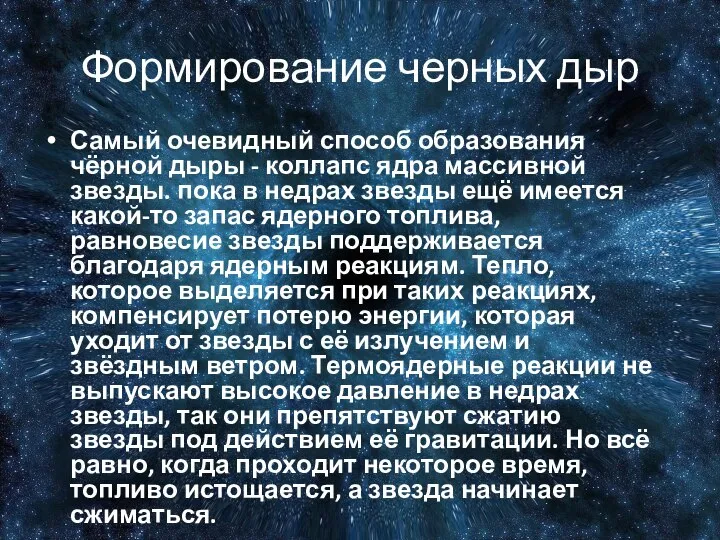 Формирование черных дыр Самый очевидный способ образования чёрной дыры - коллапс