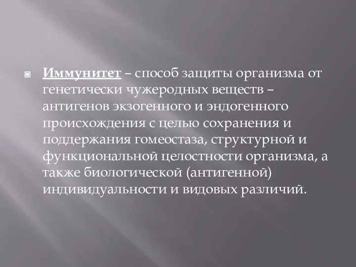 Иммунитет – способ защиты организма от генетически чужеродных веществ – антигенов