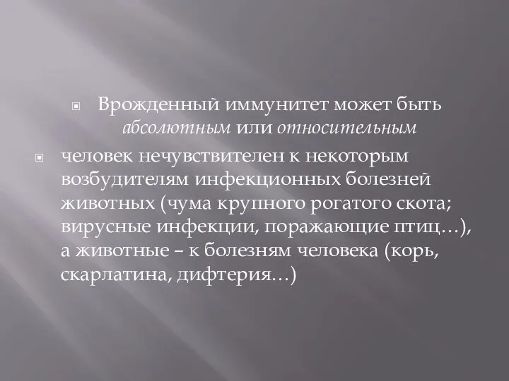 Врожденный иммунитет может быть абсолютным или относительным человек нечувствителен к некоторым