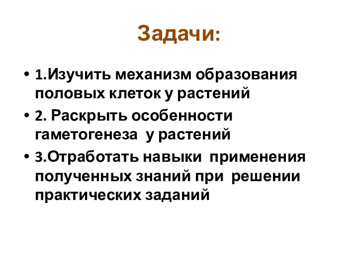 Задачи: 1.Изучить механизм образования половых клеток у растений 2. Раскрыть особенности