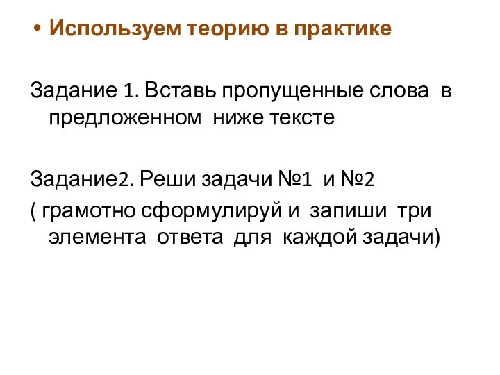 Используем теорию в практике Задание 1. Вставь пропущенные слова в предложенном