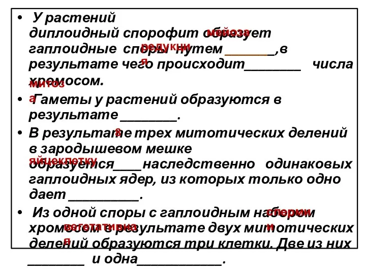 У растений диплоидный спорофит образует гаплоидные споры путем _______,в результате чего