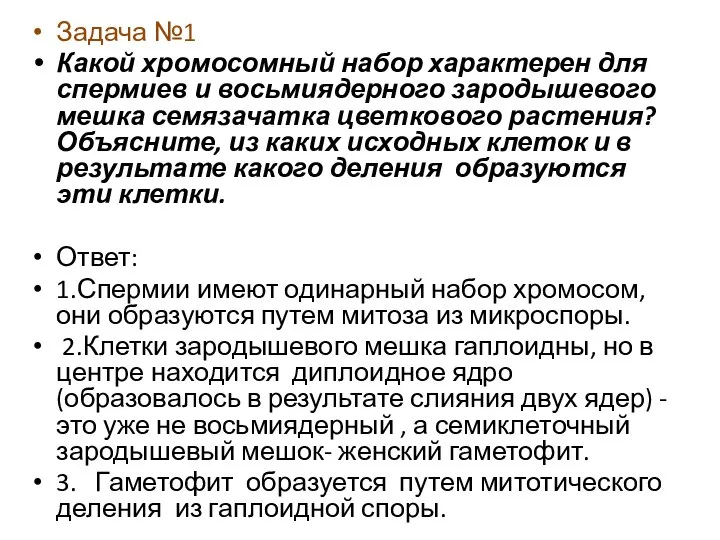 Задача №1 Какой хромосомный набор характерен для спермиев и восьмиядерного зародышевого