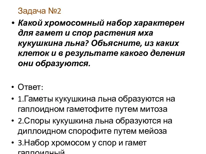 Задача №2 Какой хромосомный набор характерен для гамет и спор растения