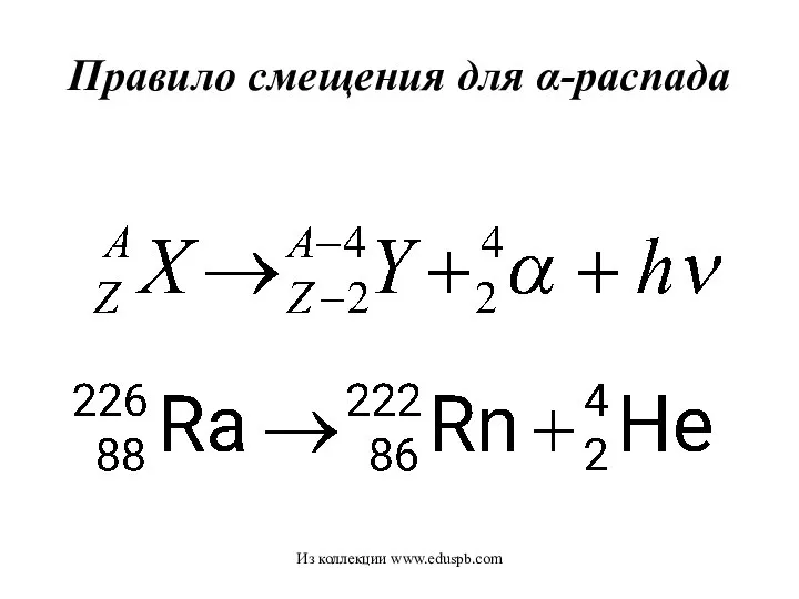 Правило смещения для α-распада Из коллекции www.eduspb.com