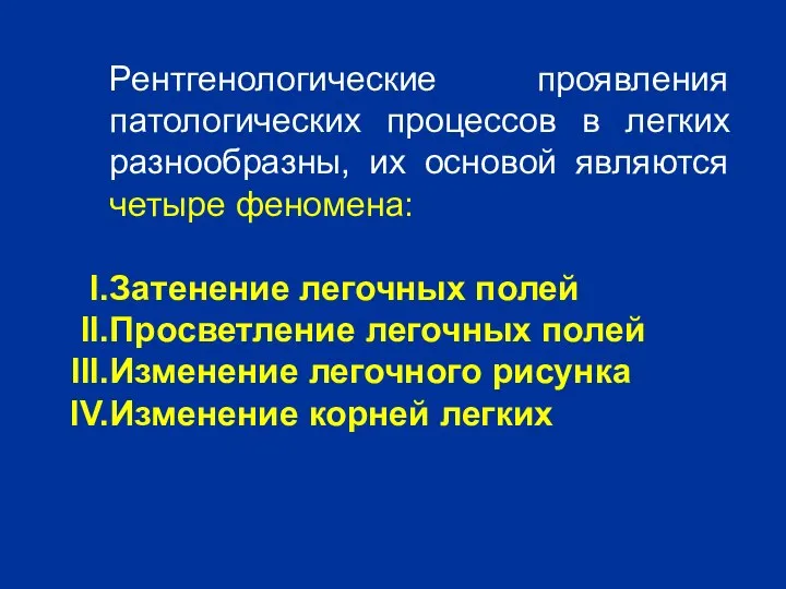 Рентгенологические проявления патологических процессов в легких разнообразны, их основой являются четыре