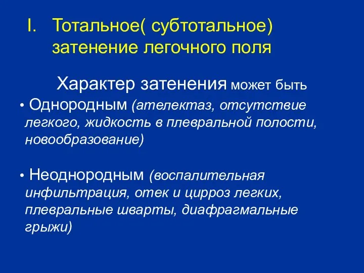 Характер затенения может быть Однородным (ателектаз, отсутствие легкого, жидкость в плевральной