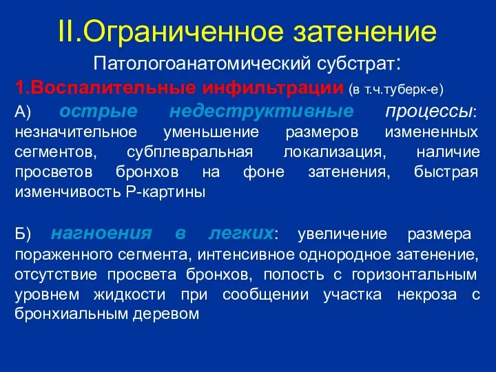 II.Ограниченное затенение Патологоанатомический субстрат: 1.Воспалительные инфильтрации (в т.ч.туберк-е) А) острые недеструктивные