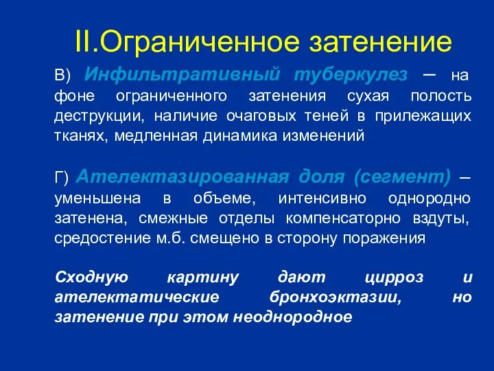 II.Ограниченное затенение В) Инфильтративный туберкулез – на фоне ограниченного затенения сухая