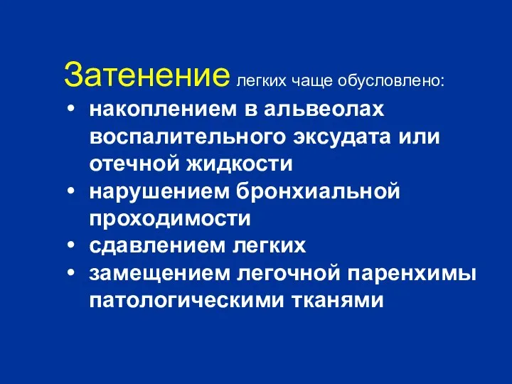 Затенение легких чаще обусловлено: накоплением в альвеолах воспалительного эксудата или отечной