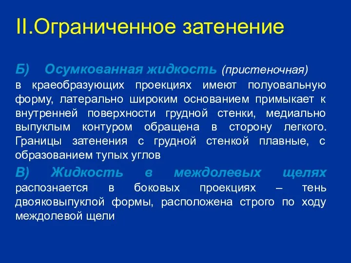 Б) Осумкованная жидкость (пристеночная) в краеобразующих проекциях имеют полуовальную форму, латерально