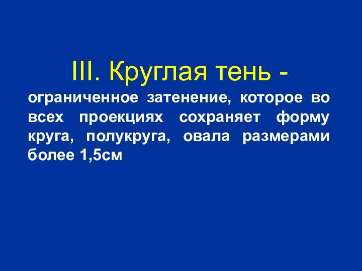 III. Круглая тень - ограниченное затенение, которое во всех проекциях сохраняет