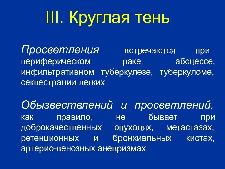 Просветления встречаются при периферическом раке, абсцессе, инфильтративном туберкулезе, туберкуломе, секвестрации легких