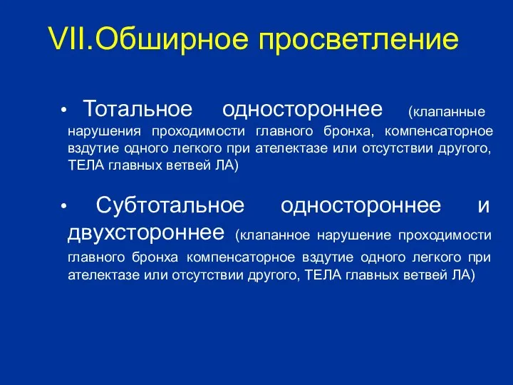 Тотальное одностороннее (клапанные нарушения проходимости главного бронха, компенсаторное вздутие одного легкого