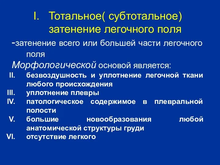 Тотальное( субтотальное) затенение легочного поля -затенение всего или большей части легочного