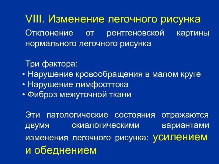 VIII. Изменение легочного рисунка Отклонение от рентгеновской картины нормального легочного рисунка