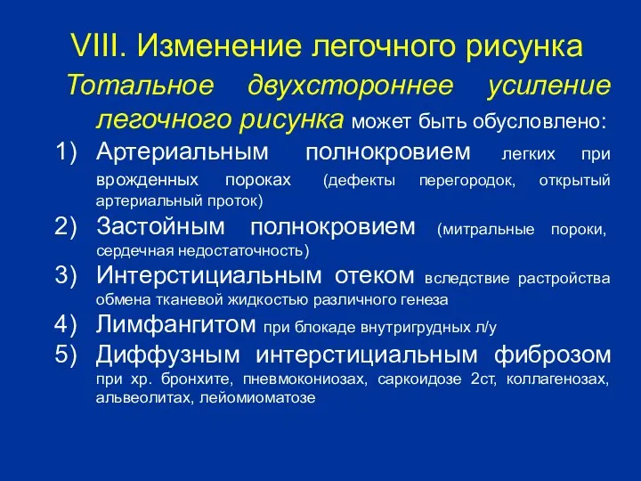 Тотальное двухстороннее усиление легочного рисунка может быть обусловлено: Артериальным полнокровием легких