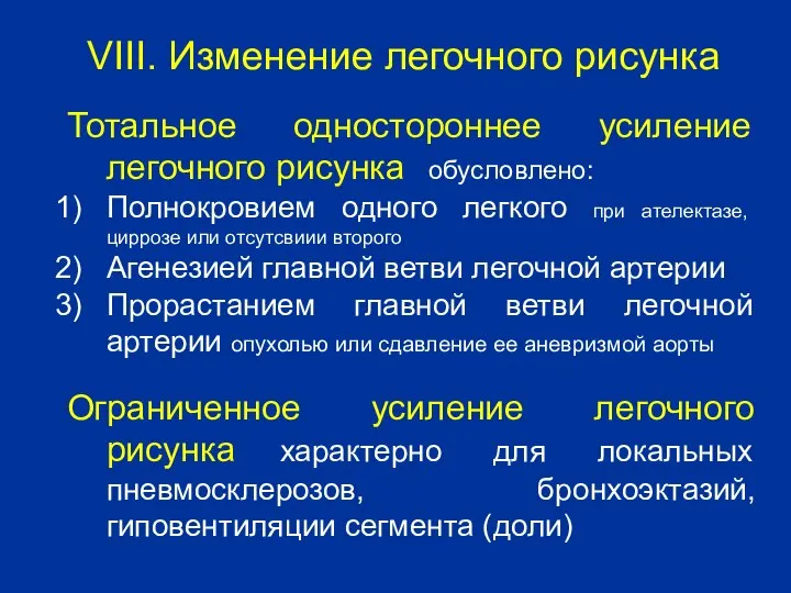 Тотальное одностороннее усиление легочного рисунка обусловлено: Полнокровием одного легкого при ателектазе,