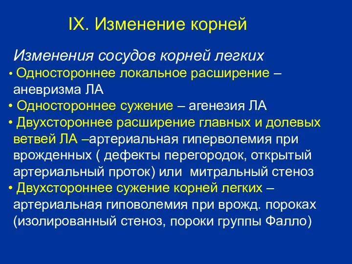 Изменения сосудов корней легких Одностороннее локальное расширение – аневризма ЛА Одностороннее