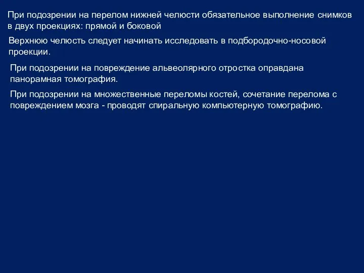 При подозрении на перелом нижней челюсти обязательное выполнение снимков в двух