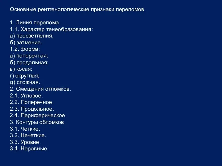 Основные рентгенологические признаки переломов 1. Линия перелома. 1.1. Характер тенеобразования: а)