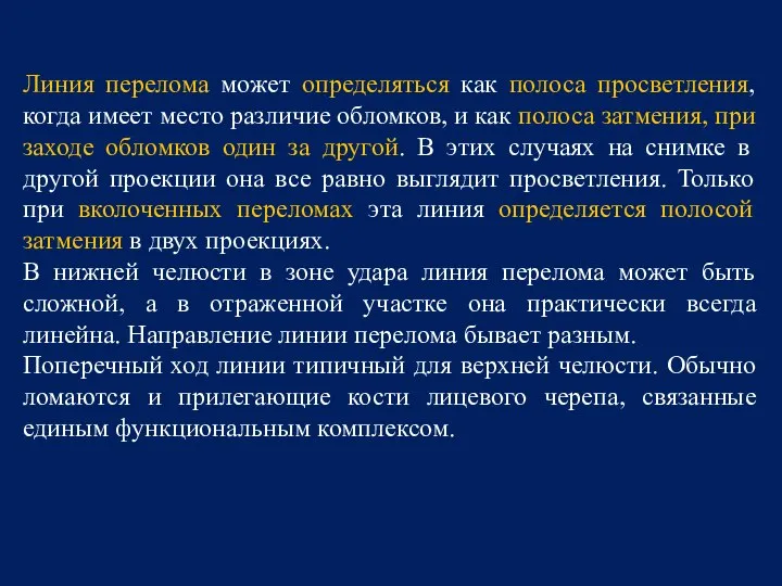 Линия перелома может определяться как полоса просветления, когда имеет место различие