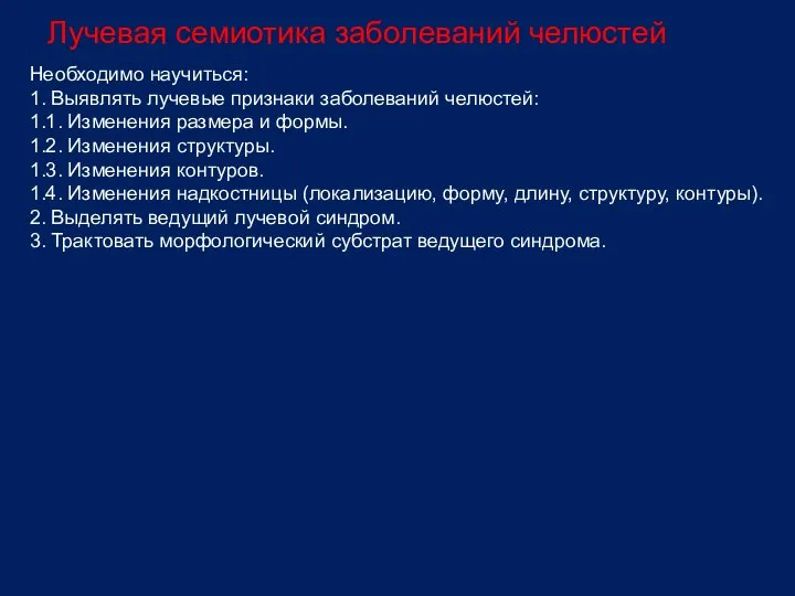 Лучевая семиотика заболеваний челюстей Необходимо научиться: 1. Выявлять лучевые признаки заболеваний