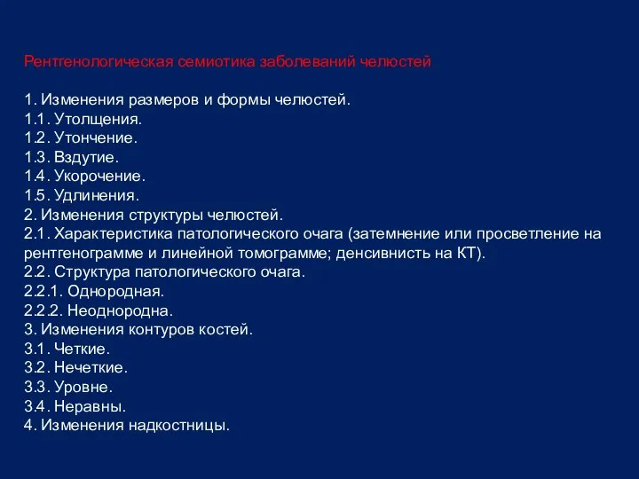 Рентгенологическая семиотика заболеваний челюстей 1. Изменения размеров и формы челюстей. 1.1.