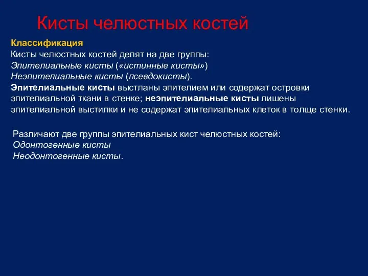 Кисты челюстных костей Классификация Кисты челюстных костей делят на две группы: