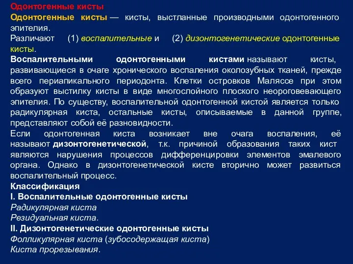 Одонтогенные кисты Одонтогенные кисты — кисты, выстланные производными одонтогенного эпителия. Различают