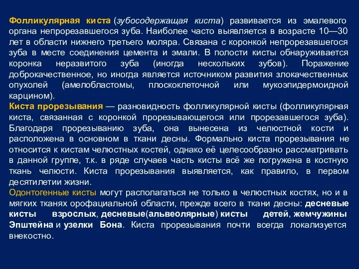 Фолликулярная киста (зубосодержащая киста) развивается из эмалевого органа непрорезавшегося зуба. Наиболее